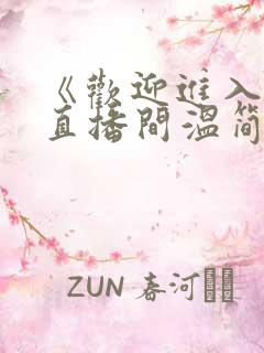 《欢迎进入梦魇直播间温简言苏成小说》