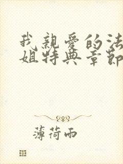 我亲爱的法医小姐特典章节免费看
