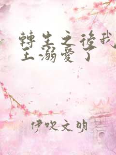 转生之后我被魔王溺爱了