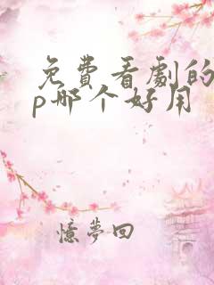 免费看剧的app哪个好用