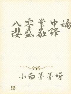 八零掌中娇》苏璎盛敬锋