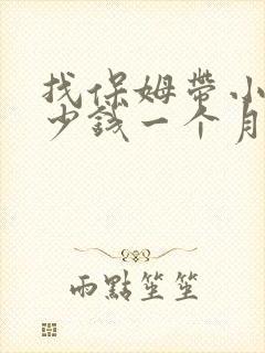 找保姆带小孩多少钱一个月