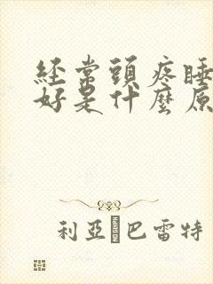 经常头疼睡眠不好是什么原因