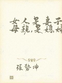 女人是妻子,是母亲,是媳妇,是女儿