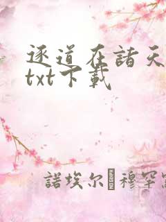 逐道在诸天全本txt下载