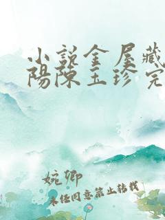 小说金屋藏娇宋阳陈玉珍完整版