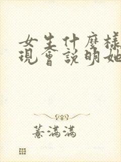女生什么样的表现会说明她喜欢你