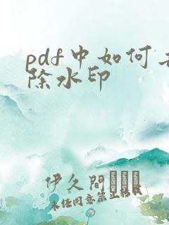 pdf中如何去除水印