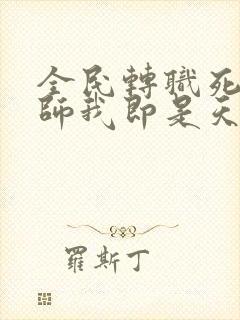 全民转职死灵法师我即是天灾林默语系列小说