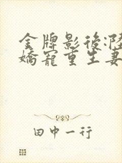 金牌影后:陆少娇宠重生妻