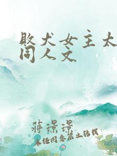 败犬女主太多了同人文
