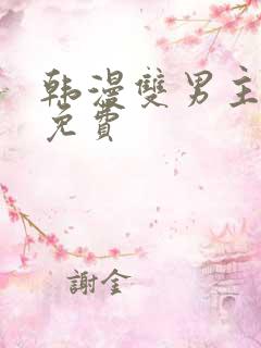 韩漫双男主漫画免费