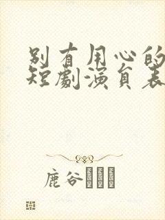 别有用心的妻子短剧演员表