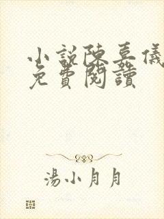 小说陈嘉仪林凡免费阅读