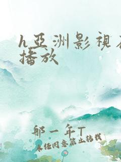 h亚洲影视在线播放