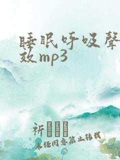 睡眠呼吸声音音效mp3