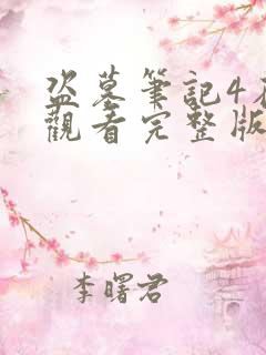 盗墓笔记4在线观看完整版