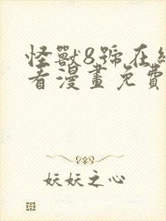 怪兽8号在线观看漫画免费下载