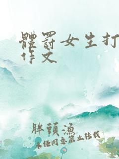 体罚女生打屁股作文