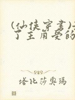 (仙侠穿书)渣了主角受的白月光后