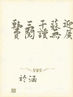 韩三千苏迎夏免费阅读无广告