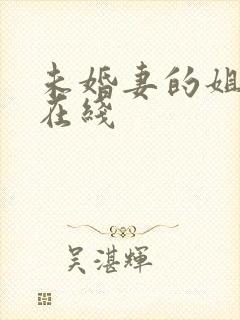 未婚妻的姐姐 在线