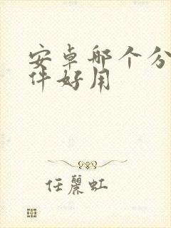 安卓哪个分身软件好用