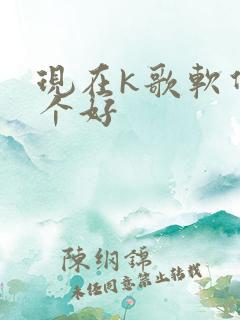 现在k歌软件哪个好