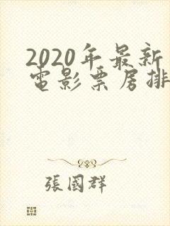 2020年最新电影票房排行榜