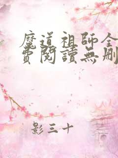魔道祖师全文免费阅读无删减