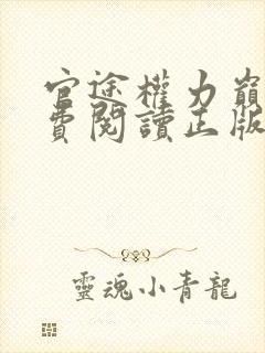 官途权力巅峰免费阅读正版