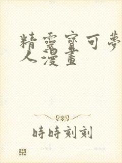 精灵宝可梦h同人漫画