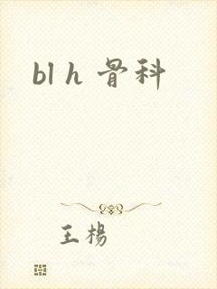 bl h 骨科