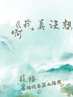 《我真没想重生啊