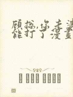 顾总,你老婆太能打了漫画