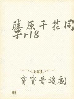藤原千花同人本子r18
