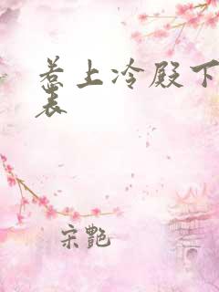 惹上冷殿下演员表