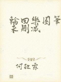 轮回乐园笔趣阁未删减