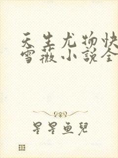 天生尤物快穿苏雪薇小说全文免费