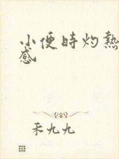 小便时灼热刺痛感