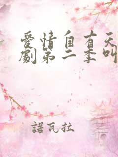爱情自有天意短剧第二季叫什么