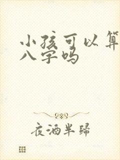 小孩可以算命看八字吗