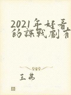2021年好看的谍战剧有哪些