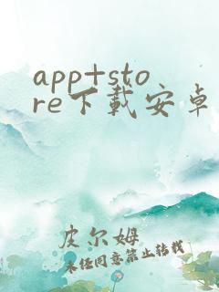 app+store下载安卓