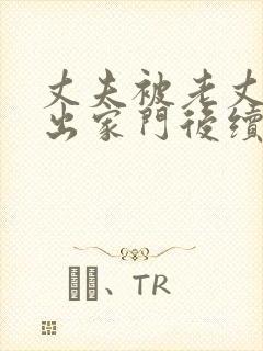 丈夫被老丈人赶出家门后续