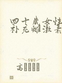 四十岁女性如何补充雌激素