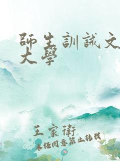 师生训诫文现代大学