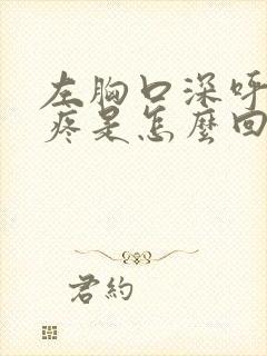 左胸口深呼吸就疼是怎么回事