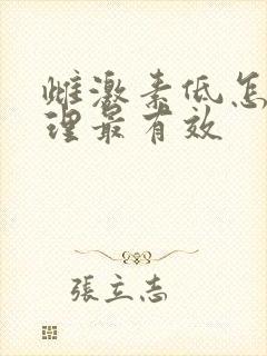雌激素低怎么调理最有效