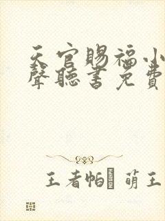 天官赐福小说有声听书免费